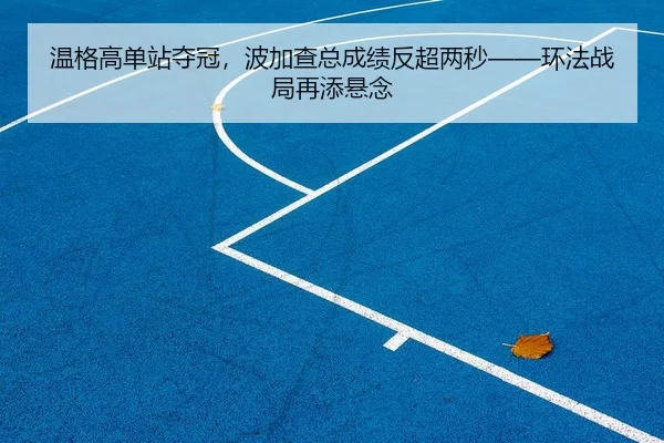 wen-ge-gao-dan-zhan-duo-guan-bo-jia-cha-zong-cheng-ji-fan-chao-liang-miao-huan-fa-zhan-ju-zai-tian-xuan-nian-2-367.jpg